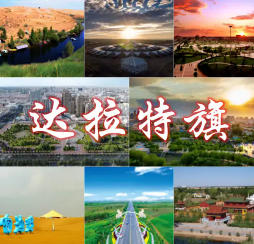 達(dá)拉特旗天氣預(yù)報(bào)15天