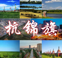 杭錦旗今天天氣